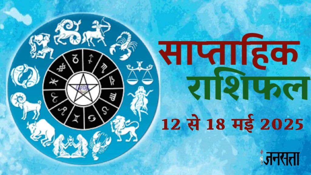 Weekly horoscope, saptahik horoscope, weekly rashifal, March weekly horoscope 2025,weekly horoscope 12 To 18 May 2025, weekly horoscope for all zodiac signs, horoscope for all zodiac, Weekly Horoscope in Hindi, Horoscope 12 To 18 May 2025, Weekly Horoscope May 2025, weekly horoscope May 2025, Horoscope for May 2025, May horoscope 2025, Rashifal of May 2025, Horoscope for 12 To 18 May 2025, saptahik rashifal, saptahik rashifal 12 To 18 May 2025, shani gochar 2025, gaj laxmi yog, Laxmi Narayan Yog,guru gochar 2025, rahu gochar 2025, ketu gochar 2025, jadtva yog in kundli, jupiter in Mithun, gaj kesari yog, malvya rajyog, budhaditya yog, shukra aditya yoga. साप्ताहिक राशिफल 12 से 18 मई 2025