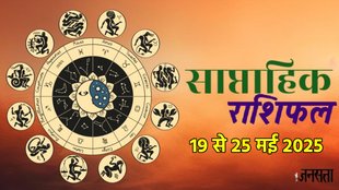 Weekly horoscope, saptahik horoscope, weekly rashifal, May weekly horoscope 2025,weekly horoscope 19 To 25 May 2025, weekly horoscope for all zodiac signs, horoscope for all zodiac, Weekly Horoscope in Hindi, Horoscope 19 To 25 May 2025, Weekly Horoscope june 2025, weekly horoscope May 2025, Horoscope for june 2025, May horoscope 2025,