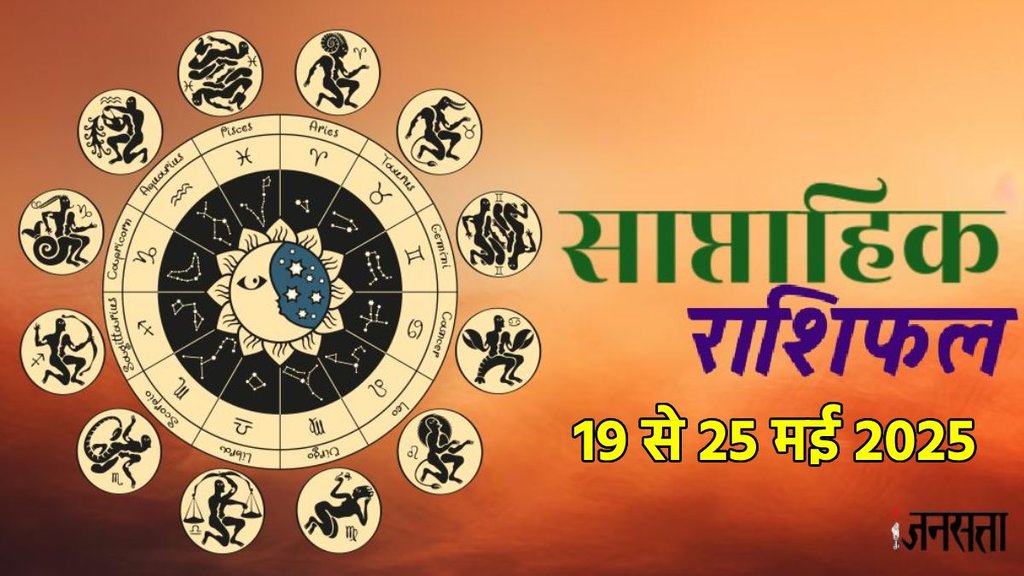 Weekly horoscope, saptahik horoscope, weekly rashifal, May weekly horoscope 2025,weekly horoscope 19 To 25 May 2025, weekly horoscope for all zodiac signs, horoscope for all zodiac, Weekly Horoscope in Hindi, Horoscope 19 To 25 May 2025, Weekly Horoscope june 2025, weekly horoscope May 2025, Horoscope for june 2025, May horoscope 2025,