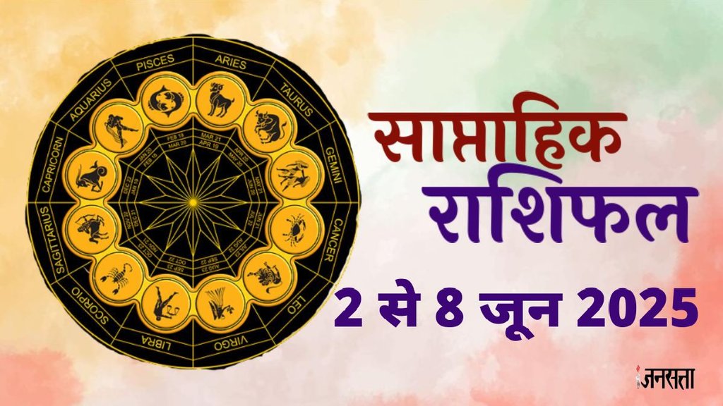 Weekly horoscope, saptahik horoscope, weekly rashifal, March weekly horoscope 2025,weekly horoscope 2 To 8 June 2025, weekly horoscope for all zodiac signs,Weekly Horoscope in Hindi, Horoscope 2 To 8 June 2025, Weekly Horoscope june 2025, Horoscope for june 2025, rashifal june 2025, Horoscope for 2 To 8 June 2025, saptahik rashifal 2 To 8 June 2025, shani gochar 2025,