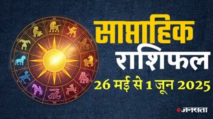 Weekly horoscope, saptahik horoscope, weekly rashifal, May weekly horoscope 2025,weekly horoscope 26 May To 1 June 2025, weekly horoscope for all zodiac signs, horoscope for all zodiac, Weekly Horoscope in Hindi, Horoscope 26 May To 1 June 2025, Weekly Horoscope june 2025, weekly horoscope May 2025, Horoscope for june 2025, May horoscope 2025,
