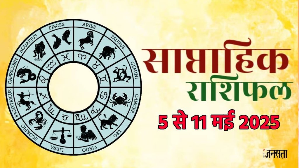 Weekly horoscope, saptahik horoscope, weekly rashifal, March weekly horoscope 2025,weekly horoscope5 to 11 May 2025, weekly horoscope for all zodiac signs, horoscope for all zodiac, Weekly Horoscope in Hindi, Horoscope 5 to 11 May 2025, Weekly Horoscope May 2025, weekly horoscope May 2025,