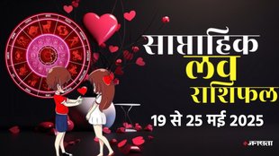 weekly Love horoscope, saptahik rashifal in hindi, weekly Love horoscope 19 To 25 may 2025, weekly horoscope for all zodiac signs, Horoscope 19 To 25 may 2025, Weekly Love Horoscope may 2025, weekly Love horoscope may 2025, saptahik Love rashifal, saptahik rashifal 19 To 25 may 2025, chandra gochar 2025, shukra gochaar, vish yog, kalatamak yog, grahan yog, gajkeasri yog, shukra chandra yuti, dhan laxmi rajyog 2025, makvaya rajyog 2025, shani gochar in meen, Guru gochar in mithu, rahu ketu gochar 2025, साप्ताहिक लव राशिफल 19 To 25 मई 2025