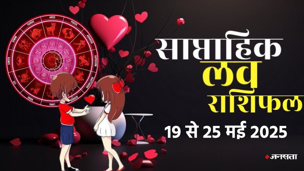 weekly Love horoscope, saptahik rashifal in hindi, weekly Love horoscope 19 To 25 may 2025, weekly horoscope for all zodiac signs, Horoscope 19 To 25 may 2025, Weekly Love Horoscope may 2025, weekly Love horoscope may 2025, saptahik Love rashifal, saptahik rashifal 19 To 25 may 2025, chandra gochar 2025, shukra gochaar, vish yog, kalatamak yog, grahan yog, gajkeasri yog, shukra chandra yuti, dhan laxmi rajyog 2025, makvaya rajyog 2025, shani gochar in meen, Guru gochar in mithu, rahu ketu gochar 2025, साप्ताहिक लव राशिफल 19 To 25 मई 2025