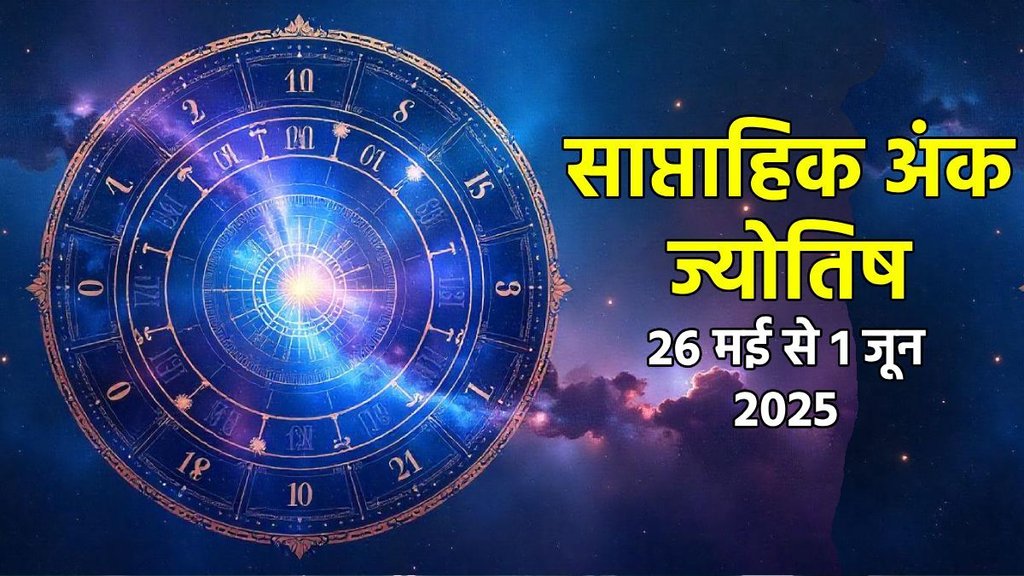 ank jyotish shastra, ank jyotish ka chart, mulank jyotish, mulank chart, numerology forecast 2025, weekly numerology horoscope june, saptahik ank jyotish 26 May To 1 June 2025, weekly numerological horoscope, weekly ank jyotish, weekly numerology horoscope, weekly numerological horoscope, weekly ank jyotish, अंक ज्योतिष साप्ताहिक राशिफल, weekly numerology in hindi, अंक ज्योतिष राशिफल 26 मई से 1 जून 2025