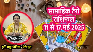 Saptahik Rashifal, weekly horoscope, Tarot Card Rashifal,Tarot Card Reading, tarot card reading january 11 to 17 may, weekly tarot horoscope in hindi, weekly horoscope 11 to 17 May 2025, tarot weekly horoscope, साप्ताहिक टैरो राशिफल 11 से 17 मई 2025, ,साप्ताहिक राशिफल, टैरो कार्ड राशिफल, साप्ताहिक टैरो कार्ड राशिफल, वीकली टैरो कार्ड,