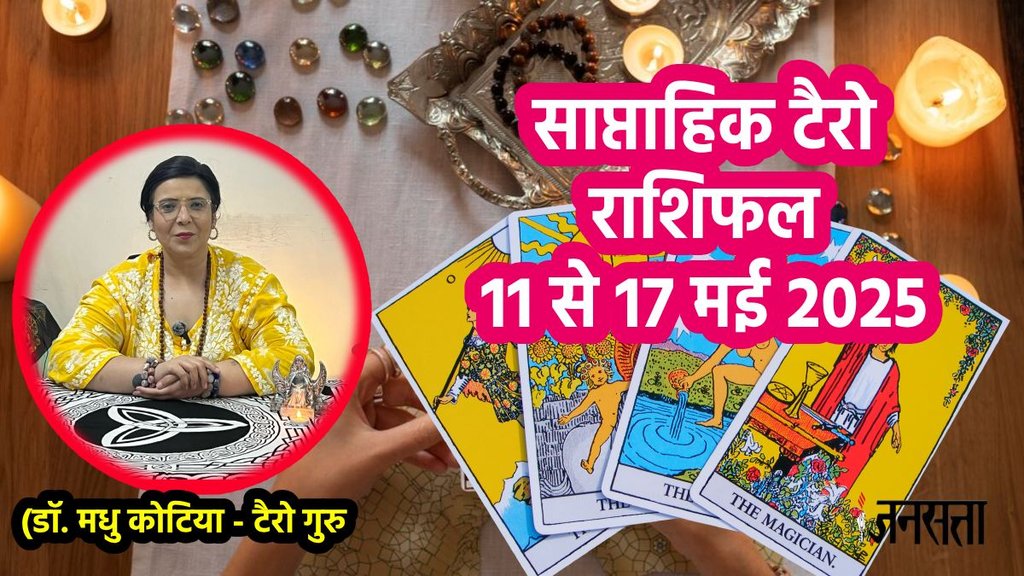 Saptahik Rashifal, weekly horoscope, Tarot Card Rashifal,Tarot Card Reading, tarot card reading january 11 to 17 may, weekly tarot horoscope in hindi, weekly horoscope 11 to 17 May 2025, tarot weekly horoscope, साप्ताहिक टैरो राशिफल 11 से 17 मई 2025, ,साप्ताहिक राशिफल, टैरो कार्ड राशिफल, साप्ताहिक टैरो कार्ड राशिफल, वीकली टैरो कार्ड,