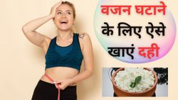 वजन कम करने के लिए दही में डालकर खाएं ये चीज, गर्मियों में पेट नहीं होगा खराब