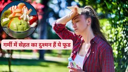 गर्मी में नहीं खाएं ये 5 चीजें, बॉडी बन जाएगी बीमारियों का घर, देखिए फूड लिस्ट