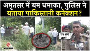 Amritsar Bomb Blast News: Bomb exploded in Amritsar, Punjab, conspiracy to terror failed | Amritsar Police