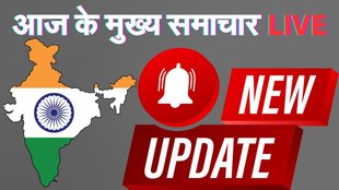 aaj ke mukhya samachar, आज के मुख्य समाचार, Today news in hindi