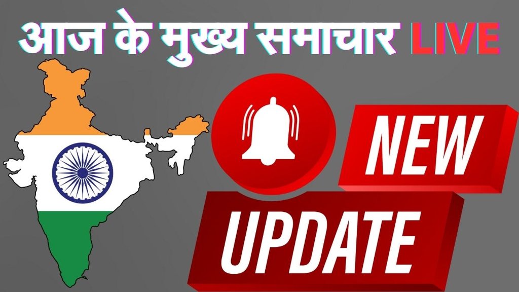 aaj ke mukhya samachar, आज के मुख्य समाचार, Today news in hindi