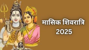 Masik Shivratri 2025, Masik Shivratri 2025 date, Masik Shivratri 2025 tithi, Masik Shivratri 2025 shubh muhurat, Masik Shivratri 2025 puja Vidhi, Masik Shivratri 2025 importance, when is Masik Shivratri 2025, Masik Shivratri 2025 me kab hai, lord shiva, lord shiva puja Vidhi, मासिक शिवरात्रि 2025, मासिक शिवरात्रि 2025 शुभ मुहूर्त, मासिक शिवरात्रि 2025 पूजा विधि, मासिक शिवरात्रि 2025 धार्मिक महत्व