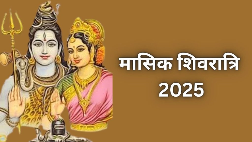 Masik Shivratri 2025, Masik Shivratri 2025 date, Masik Shivratri 2025 tithi, Masik Shivratri 2025 shubh muhurat, Masik Shivratri 2025 puja Vidhi, Masik Shivratri 2025 importance, when is Masik Shivratri 2025, Masik Shivratri 2025 me kab hai, lord shiva, lord shiva puja Vidhi, मासिक शिवरात्रि 2025, मासिक शिवरात्रि 2025 शुभ मुहूर्त, मासिक शिवरात्रि 2025 पूजा विधि, मासिक शिवरात्रि 2025 धार्मिक महत्व