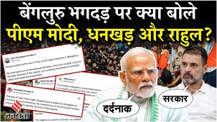 What did PM Modi, Dhankar and Rahul say on Bengaluru stampede?