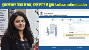 UPSC, UPSC latest update, UPSC latest news, UPSC new exam portal, UPSC Pooja Khedkar controversy, UPSC Pooja Khedkar case, Aadhaar authentication