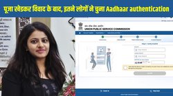 पूजा खेडकर विवाद के बाद, 92 प्रतिशत यूपीएससी आवेदकों ने स्वेच्छा से परीक्षा पोर्टल पर चुना आधार प्रमाणीकरण का विकल्प