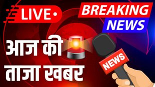 Aaj Ki Taaja Khabar | Breaking news | latest news | up news | bihar news | aaj ki badi khabarien