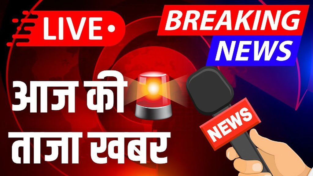 Aaj Ki Taaja Khabar | Breaking news | latest news | up news | bihar news | aaj ki badi khabarien