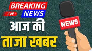 Aaj Ki Taaja Khabar LIVE | breaking news | latest news | live news