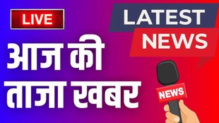 Aaj Ki Taaja Khabar LIVE | Breaking News | latest news