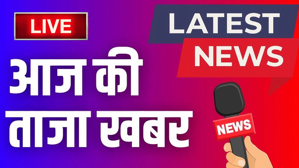 Aaj Ki Taaja Khabar LIVE | Breaking News | latest news