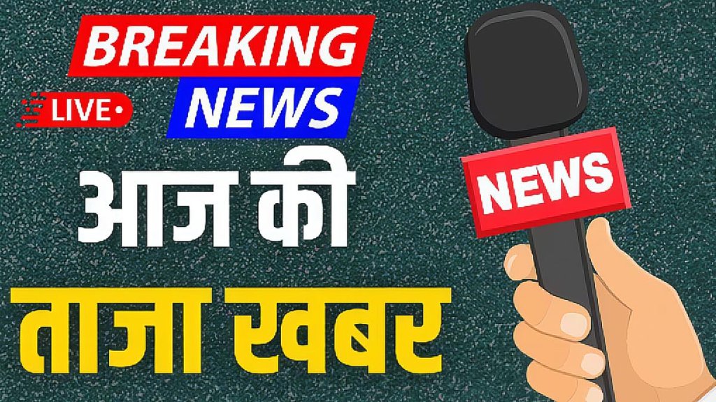 Aaj Ki Taaja Khabar LIVE | live news | breaking news | latest news