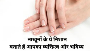 Samudrik Shastra, Samudrik Shastra in Hindi, Samudrik Shastra for nails, Auspicious Nail Marks