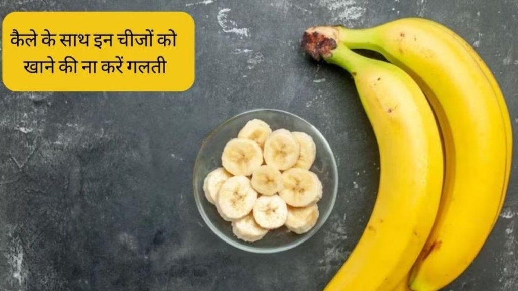 kele ke sath kya nahi khana chahiye, Avoid Banana with These Foods, kele ke sath kya khana chahie, kele ke sath kya na khaye, What to Avoid Eating with Bananas