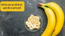 केला खाने के बाद भूलकर भी ना खाएं ये 3 चीजें, सेहत पर जहर जैसा कर सकती हैं काम, जानिए कैसे
