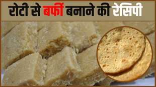 Roti ki Barfi, Basi Roti ki Barfi Recipe, Basi Roti ki Barfi