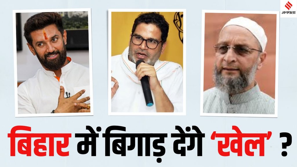 AIMIM Bihar Assembly elections, Bihar Assembly elections, Nitish Kumar, Prashant Kishor Bihar Assembly elections