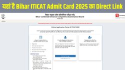 Bihar ITICAT Admit Card 2025: बिहार औद्योगिक प्रशिक्षण संस्थान प्रतियोगी प्रवेश परीक्षा 2025 एडमिट कार्ड bceceboard.bihar.gov.in पर जारी, ऐसे करें डाउनलोड