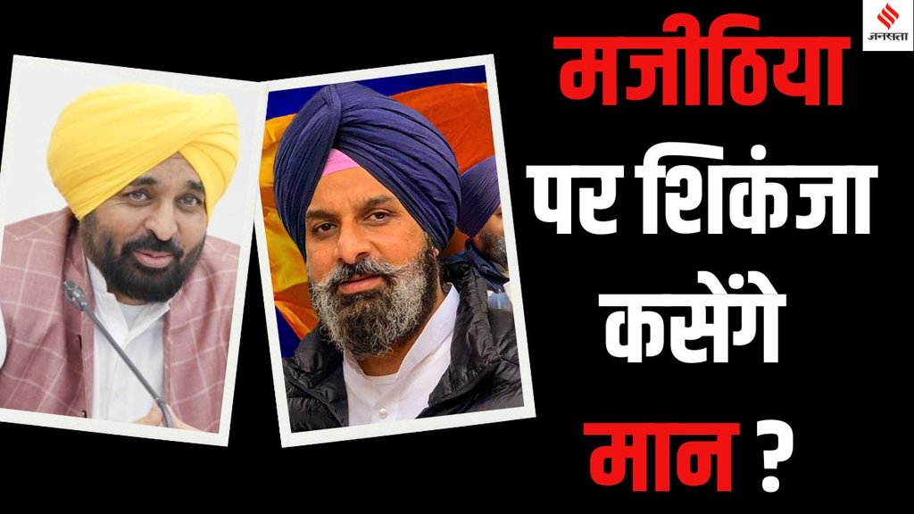 Bikram Singh Majithia drug case, Bikram Singh Majithia arrested, Punjab drug scandal, AAP vs Akali Dal Bikram Singh Majithia, Bikram Singh Majithia corruption charges