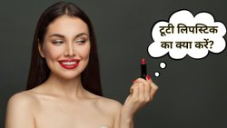 महंगी Matte Lipstick टूट जाने पर फेंके नहीं, इस तरह करें इस्तेमाल