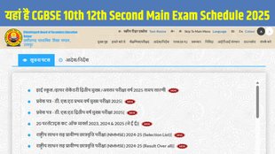 CGBSE, CGBSE Board, CGBSE Board Compartment Exam, CGBSE Board Compartment Exam Schedule, CGBSE Board Class 10th Compartment Exam Datesheet 2025, CGBSE Board Class 12th Compartment Exam Datesheet 2025