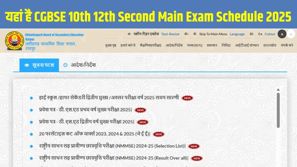 CGBSE, CGBSE Board, CGBSE Board Compartment Exam, CGBSE Board Compartment Exam Schedule, CGBSE Board Class 10th Compartment Exam Datesheet 2025, CGBSE Board Class 12th Compartment Exam Datesheet 2025