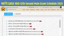 CGBSE Board 10th 12th Second Main Exam 2025 Date Sheet Out: छत्तीसगढ़ बोर्ड 10वीं, 12वीं कंपार्टमेंट एग्जाम का शेड्यूल cgbse.nic.in पर जारी, ऐसे चेक करें डेटशीट
