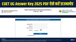 CUET UG Answer Key 2025: सीयूईटी यूजी आंसर-की और रिस्पॉन्स शीट cuet.nta.nic.in पर जल्द होगी जारी, जानें डाउनलोड करने की स्टेप-बाय-स्टेप प्रोसेस
