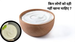 बॉडी के लिए अमृत है दही, लेकिन इन 5 कंडीशन में दही का सेवन भूलकर भी नहीं करें, वरना एक साथ कई परेशानी