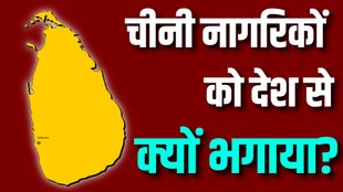 Chinese news | sri lanka news | sri lanka hindi news