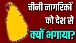 श्रीलंका ने चीन के 85 नागरिकों को कह दिया ‘टाटा – बाय बाय’, भारत के पड़ोसी देश को लगा रहे थे चूना, कर रहे थे गलत काम