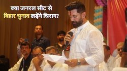 क्या बिहार विधानसभा चुनाव लड़ेंगे चिराग पासवान? बोले- जनरल सीट पर लड़ने का….
