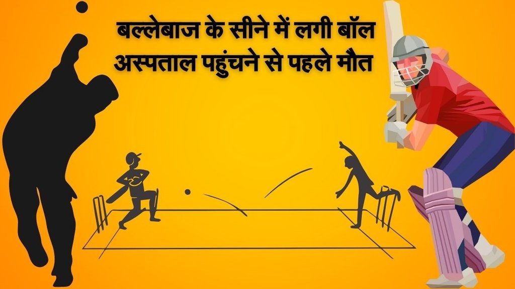 Firozabad, Tundla, cricket match, death due to ball hit