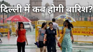 Delhi rain date, उत्तर भारत मौसम, दिल्ली बारिश तारीख