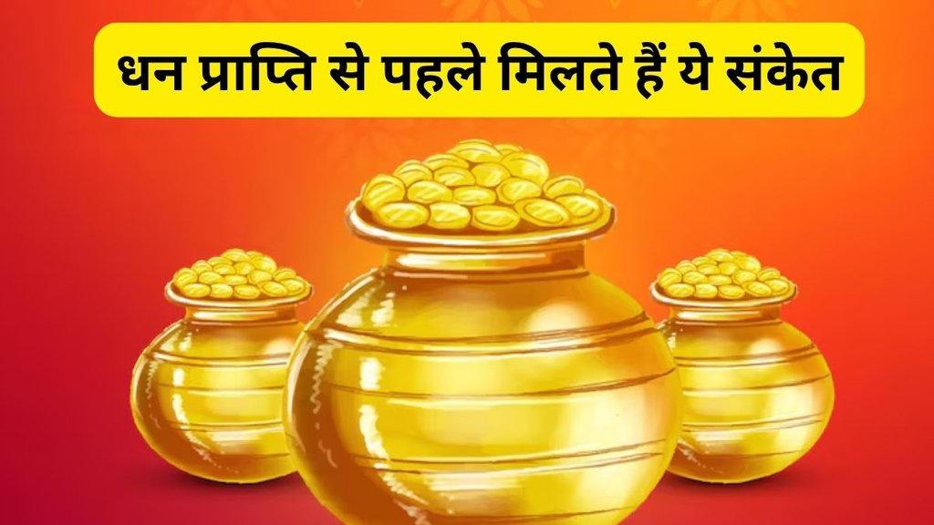 Dhan Prapti ke Sanket, Vastu Shastra, Vastu Tips, Jyotish Shastra, Lakshmi Prapti ke Sanket, धन प्राप्ति के संकेत, paise aane ke lakshan, mata lakshmi ki kripa kab hoti hai, धन प्राप्ति की ऊर्जा, वास्तु धन प्राप्ति संकेत, Maa Lakshmi ke shubh sanket, घर आने से पहले मिलते हैं माता लक्ष्मी के संकेत, Maa Lakshmi Ke Shubh Sanket, Dhan Prapti Ke Shubh Sanket