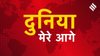 दुनिया मेरे आगे: संवेदनशील व्यक्ति को ही समझ आ सकती है थकान की सौंदर्य, जिसे महसूस करने की होती है जरूरत
