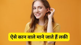 Ear Shape Personality, Personality Based On Ear Shape, Samudrik Shastra, Samudrik Shastra for Ear, Ear personality, personality based on Ear shape, किस तरह के कान भाग्यशाली होते हैं, समुद्र शास्त्र, कानों से भविष्य कैसे जानें, samudrik shastra, Ear shape personality, हस्तरेखा, ऐसे कान वाले लोग होते हैं बहुत धनवान