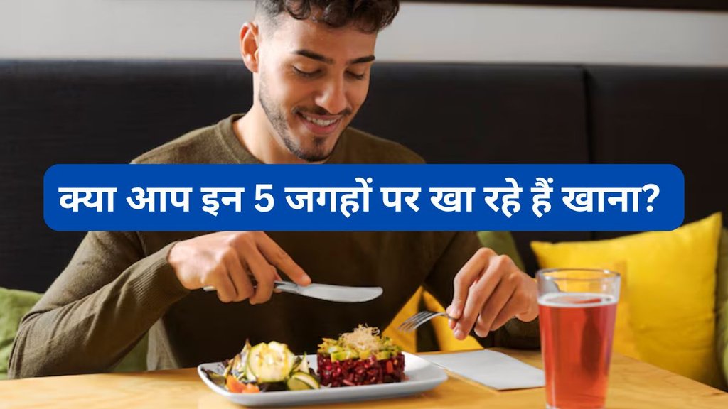 Food Vastu Tips: इन 5 जगहों पर खाना खाने से आती है दरिद्रता
