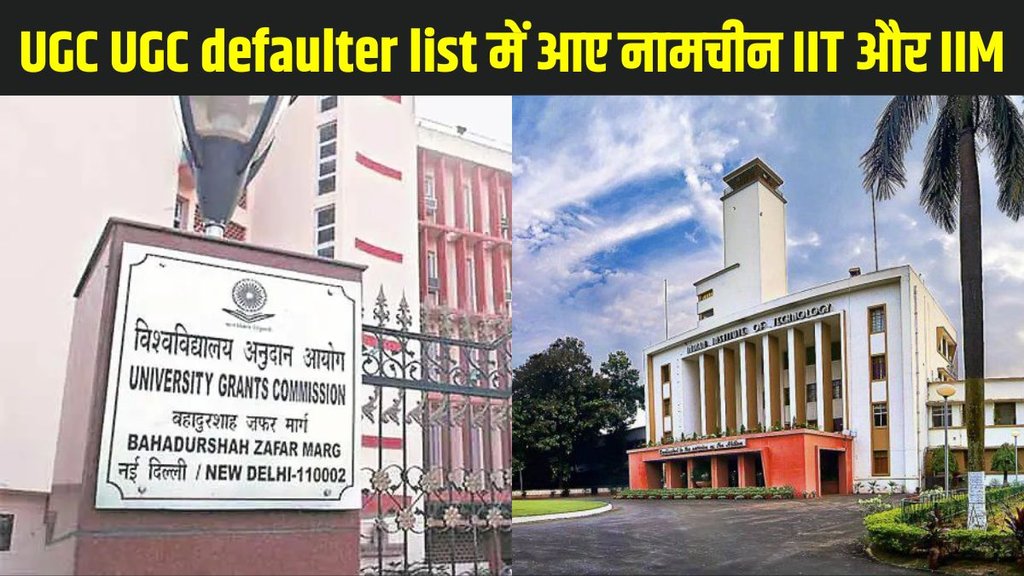 UGC, UGC latest updates, UGC latest news, UGC defaulter list, UGC anti-ragging norms, anti-ragging norms, IIT news, IITs in defaulter list, IIMs in defaulter list